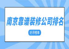 南京靠譜裝修公司排名(好評榜單)