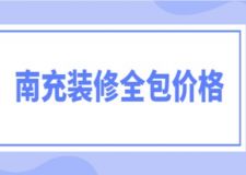 南充裝修全包價(jià)格(附價(jià)格明細(xì))