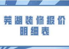 蕪湖裝修報(bào)價(jià)明細(xì)表(附詳細(xì)解析)