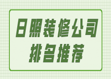 日照裝修公司排名推薦(附報價)