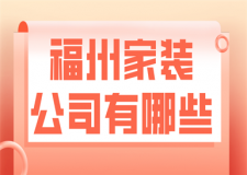 福州家裝公司有哪些(好評(píng)推薦)
