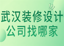 武漢裝修設(shè)計(jì)公司找哪家(實(shí)力口碑推薦)
