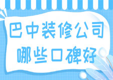 巴中裝修公司哪些口碑好(好評(píng)排名)