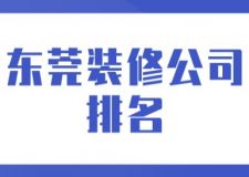 東莞裝修公司排名(附裝修費用)