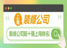 裝修公司前十強(qiáng)上海排名(業(yè)主口碑榜單)