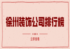 徐州裝飾公司排行榜(公司優(yōu)勢)
