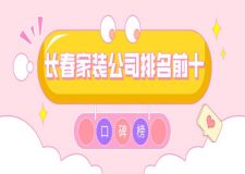 2023長春家裝公司排名前十(口碑榜+收費)