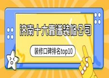 濟南十大靠譜裝修公司(口碑排名top10)