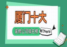 2023廈門十大裝修公司排名榜(熱門Top10)