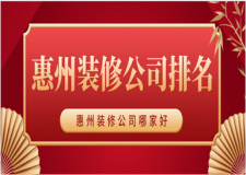 惠州裝修公司排名(公司口碑推薦)