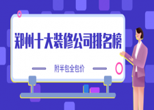2023鄭州十大裝修公司排名榜(附半包全包價)