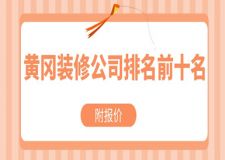 2023黃岡裝修公司排名前十名(附報價)