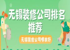 無錫裝修公司排名推薦 無錫裝修公司哪家好