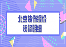 北京裝修報價(裝修明細)
