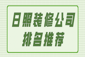 日照别墅装修报价