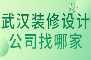 合川装修设计找哪家