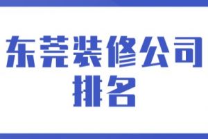 東莞橫瀝鎮(zhèn)裝修公司