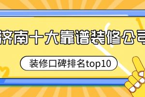 合肥10大靠谱装修公司