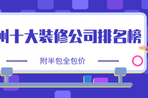 2023深圳装饰公司排名榜