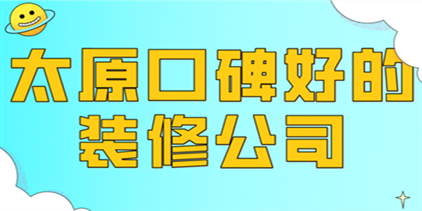 太原口碑好的装修公司