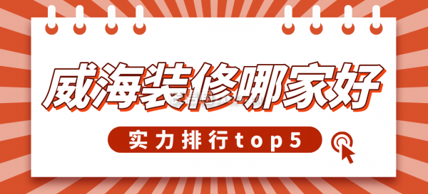 威海装修哪家好(实力排行top5)