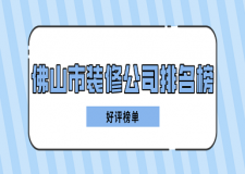 佛山市裝修公司排名榜(好評榜單)