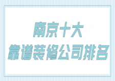 2023南京十大靠譜裝修公司排名