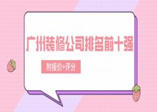 2023廣州裝修公司排名前十強(附報價+評分)