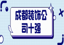 2023成都裝飾公司十強(qiáng)(排行前十強(qiáng))