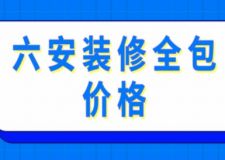 六安装修全包价格(附费用明细)