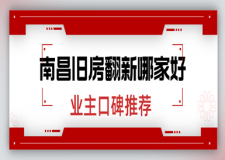 2023南昌舊房翻新哪家好(業(yè)主口碑推薦)