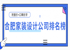合肥家裝設(shè)計(jì)公司排名榜(附報(bào)價(jià)+口碑好評(píng))