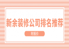 新余裝修公司排名推薦(附報價)