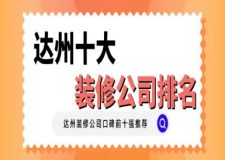 達州十大裝修公司排名(口碑排名前十強)