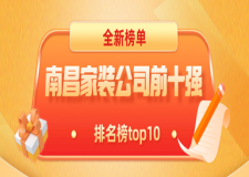 2023南昌家裝公司前十強(qiáng)(排名榜top10)