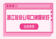 湛江裝修公司口碑哪家好(2023全新榜單)