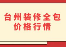 臺(tái)州裝修全包價(jià)格行情(附費(fèi)用詳情)
