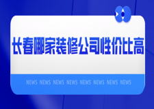 長春哪家裝修公司性價比高(靠譜推薦+報價)