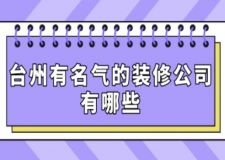 臺(tái)州有名氣的裝修公司有哪些(附裝修公司收費(fèi))