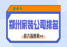2023鄭州家裝公司排名(前六強榜單)