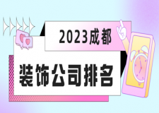 2023成都裝飾公司排名(靠譜榜單)