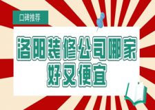 洛陽裝修公司哪家好又便宜(口碑推薦+報(bào)價(jià))