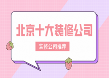 北京裝修公司前十名（口碑評(píng)分）