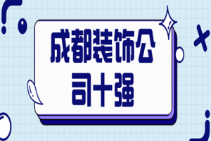 鄭州十強(qiáng)裝飾公司都是哪個(gè)公司