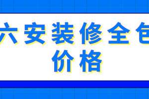 六安装修全包价格