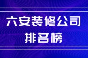 六安装修公司六安装饰公司六安装修公司排名