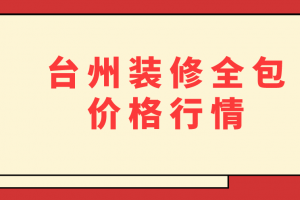 别墅装修价格行情