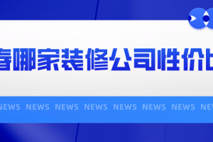 长沙装修公司哪家性价比高