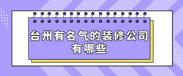 台州有名气的装修公司有哪些