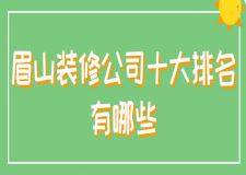 2023眉山裝修公司十大排名有哪些(實力榜)